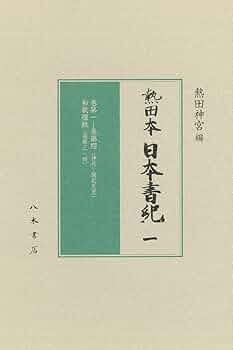 閑光記/医道の日本社/代田文誌（単行本） 日本の古代医術: 光源氏が医者にかかるとき (文春新書 52) | 槙